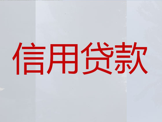 定州市正规贷款公司-信用贷款